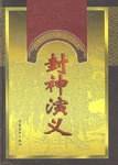 封神演义