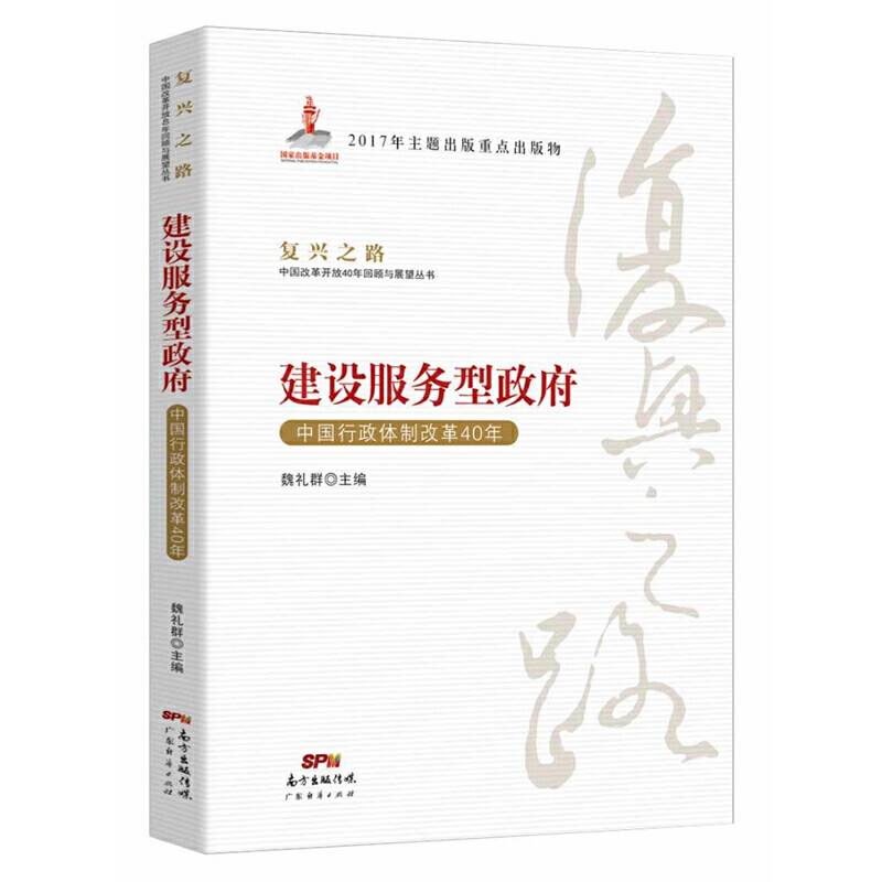 建设服务型政府―中国行政体制改革40年