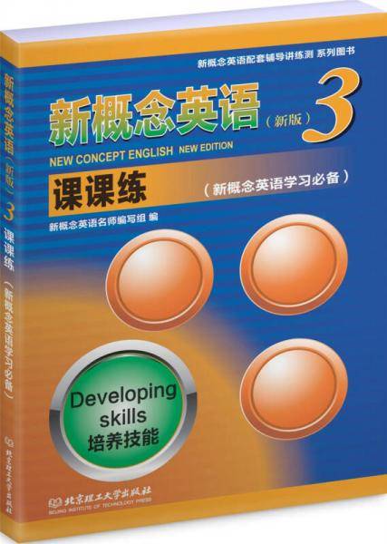 新概念英语 新版3 课课练