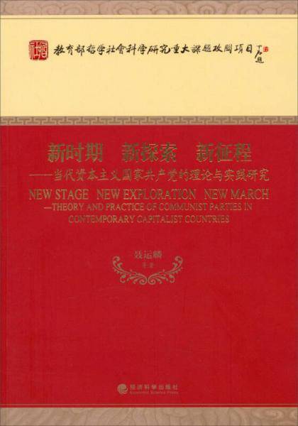 新时期・新探索・新征程：当代资本主义国家共产党的理论与实践研究