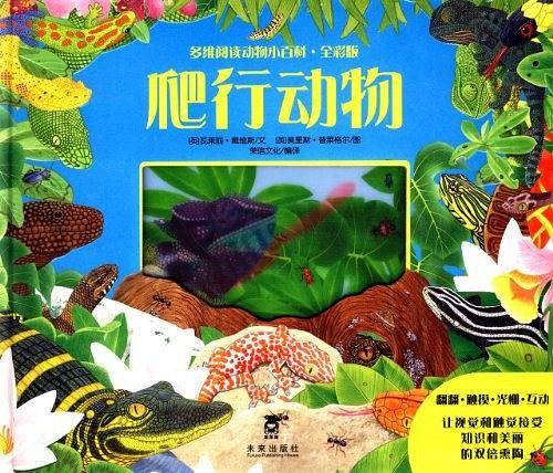 爬行动物-多维阅读动物小百科.全彩版
