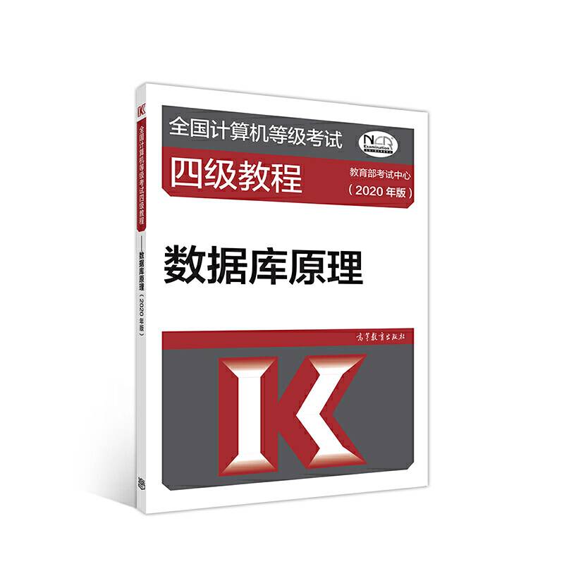 全国计算机等级考试四级教程--数据库原理(2020年版)