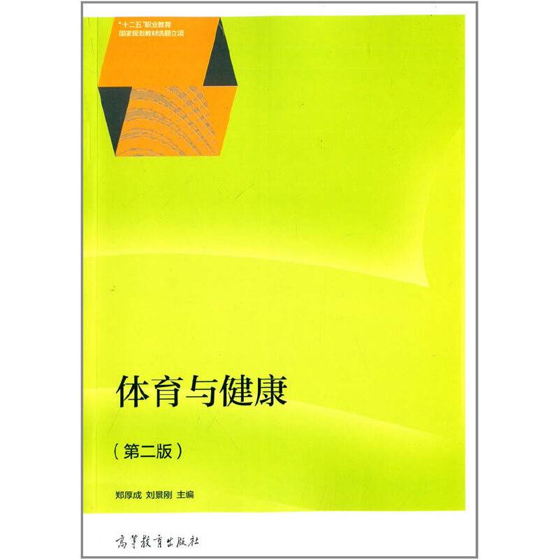 体育与健康（第二版）/“十二五”职业教育国家规划教材选题立项