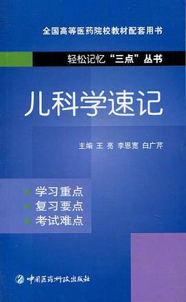 儿科学速记