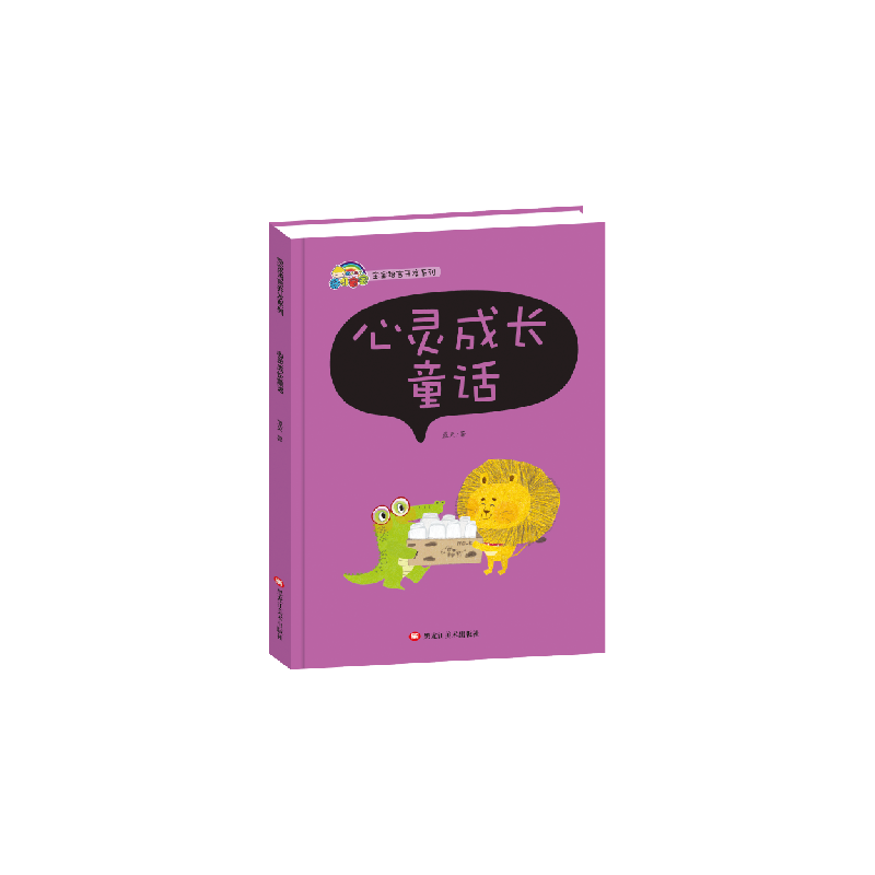 宝宝语言开发系列 心录成长童话