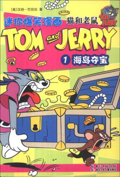 猫和老鼠迷你爆笑漫画（1）：海岛夺宝