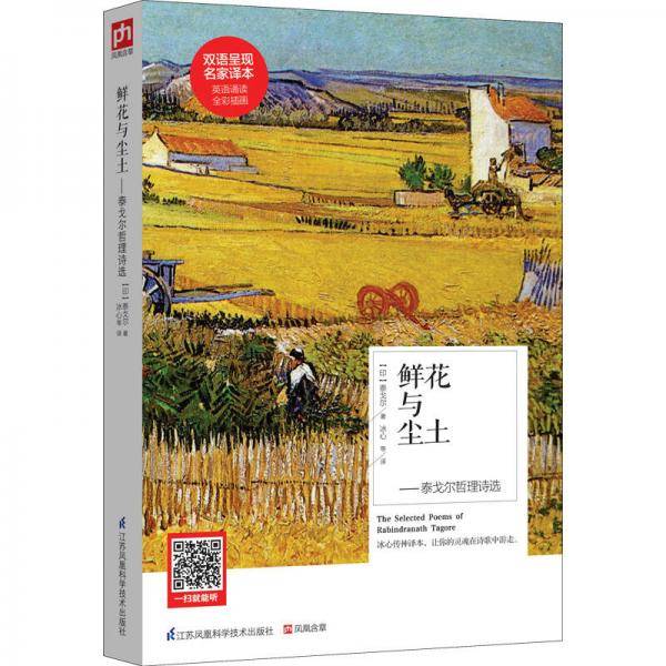 鲜花与尘土――泰戈尔哲理诗选