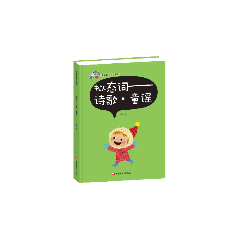 宝宝语言开发系列 拟态词--诗歌，童谣