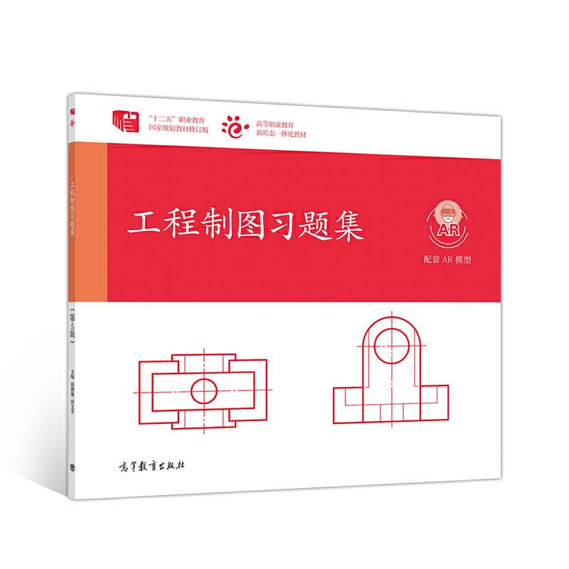 工程制图习题集（第5版）