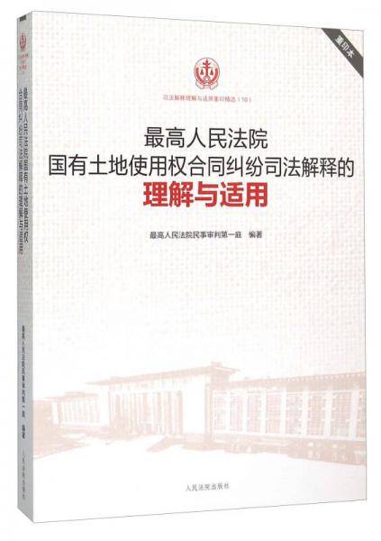 最高人民法院国有土地使用权合同纠纷司法解释的理解与适用（重印本）