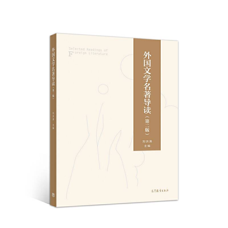 外国文学名著导读