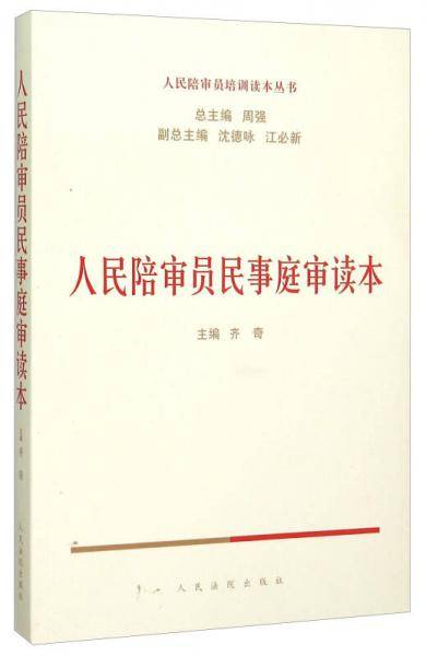 人民陪审员民事庭审读本
