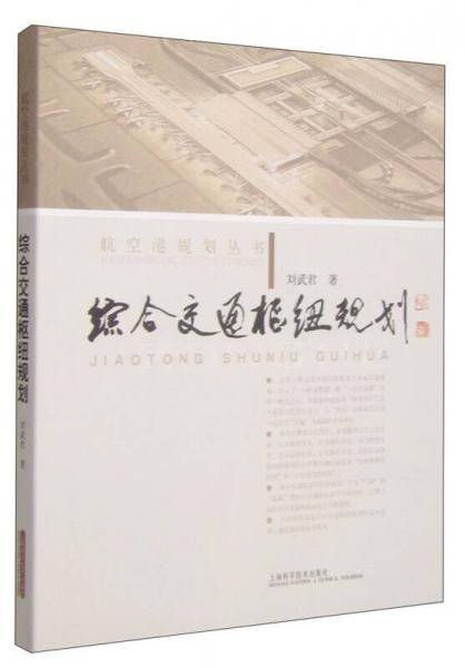 航空港规划丛书：综合交通枢纽规划