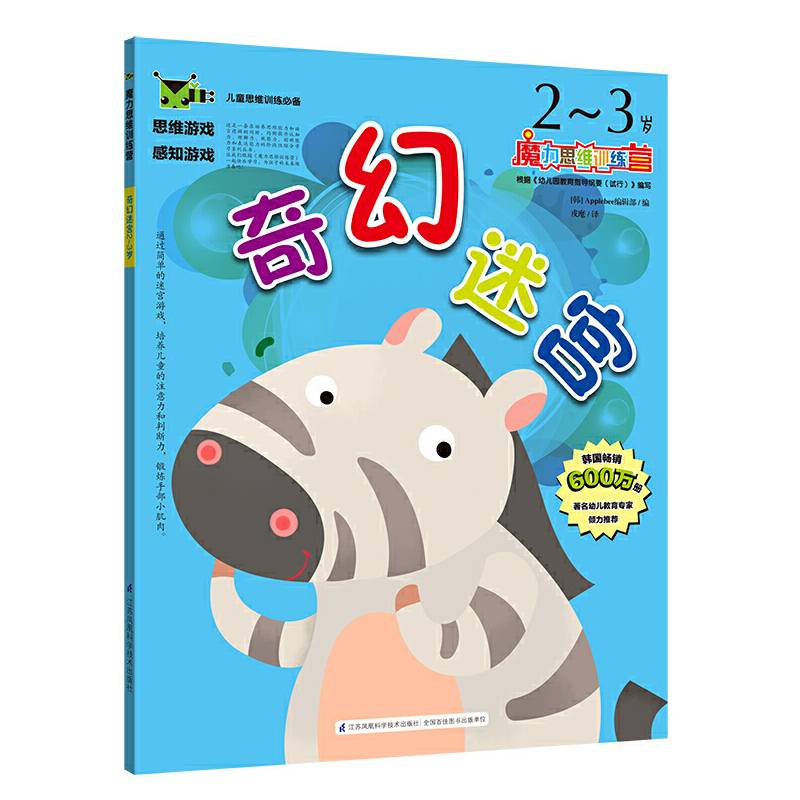 魔力思维训练营：奇幻迷宫2--3岁
