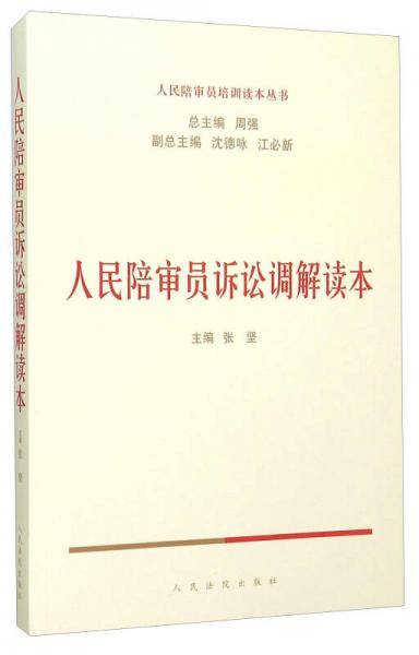人民陪审员诉讼调解读本