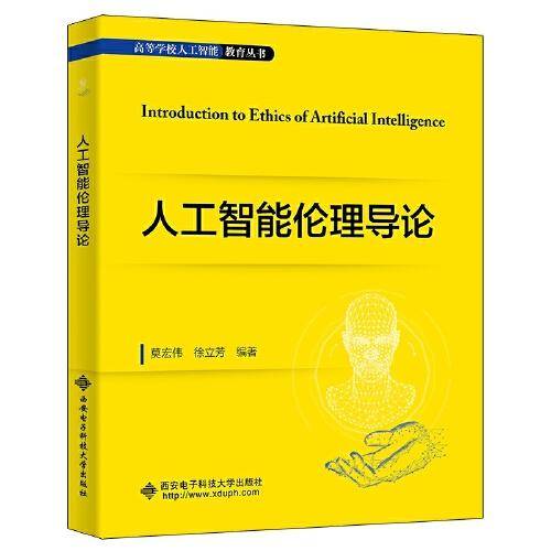 人工智能伦理导论