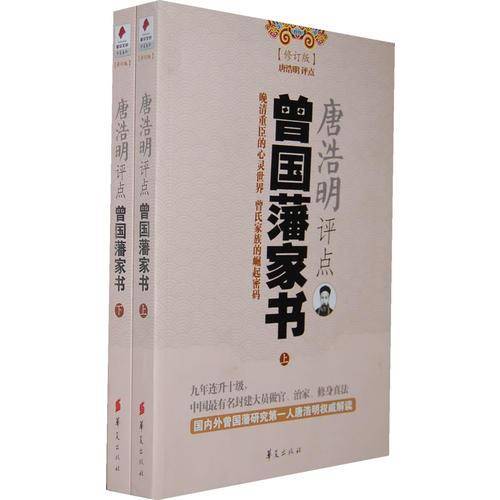 唐浩明评点曾国藩家书（上下修订版）