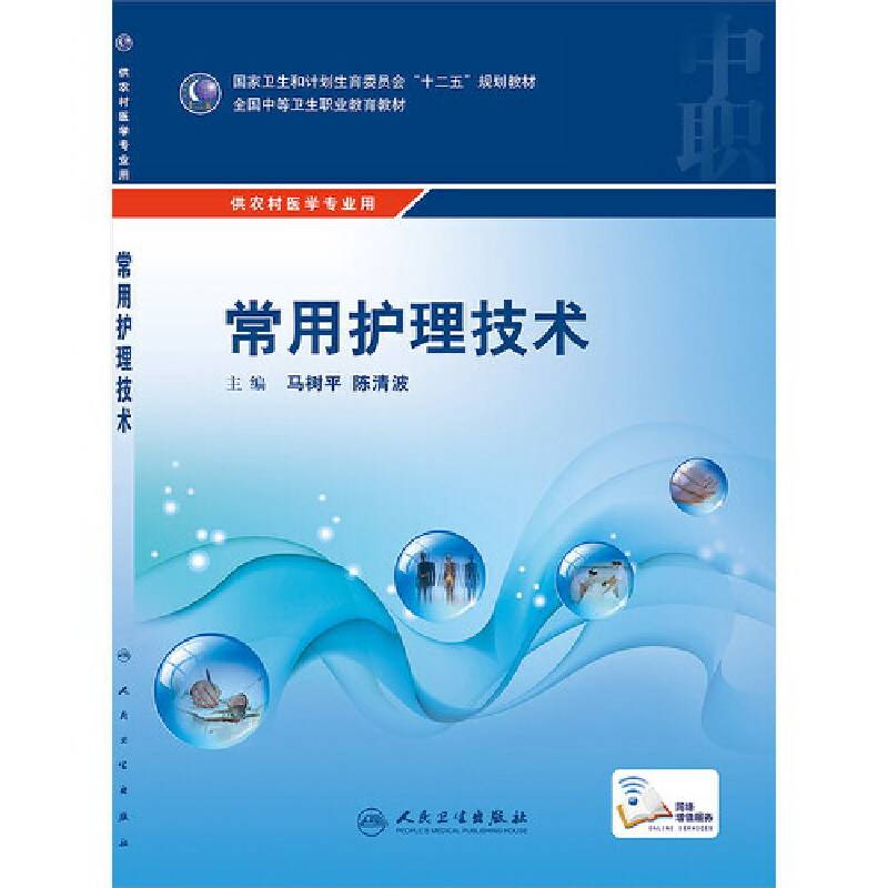 常用护理技术/国家卫生和计划生育委员会“十二五”规划教材