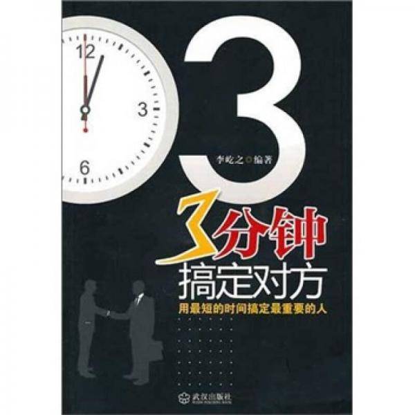 3分钟搞定对方