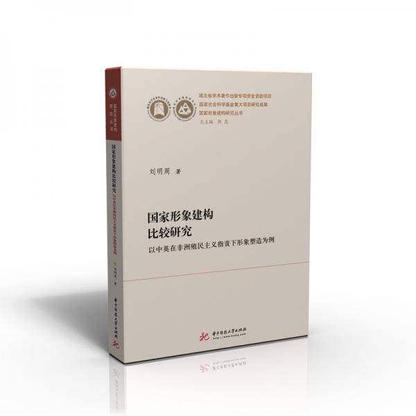 国家形象建构比较研究