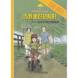 当我面对危险时――青少年的自我保护