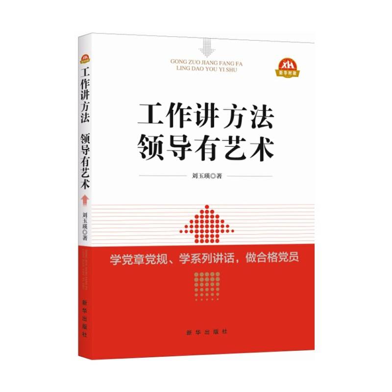 工作讲方法 领导有艺术