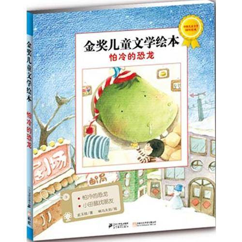 怕冷的恐龙  金奖儿童文学绘本