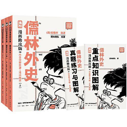 混知漫画助攻版：儒林外史随书附赠原创闪卡盲袋一包