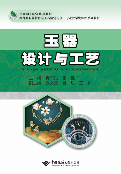玉器设计与工艺(互联网+珠宝系列教材教育部职业教育宝玉石鉴定与加工专业教学资源库系列教材)