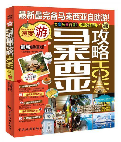 马来西亚攻略
