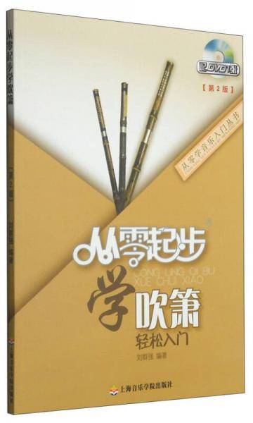 从零学音乐入门丛书：从零起步学吹箫（第二版 附DVD光盘1张）