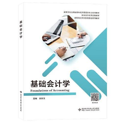 基础会计学