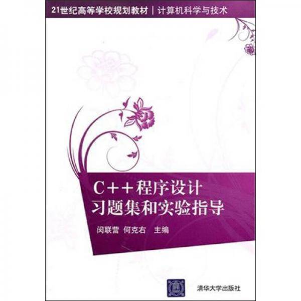 C++程序设计习题集和实验指导