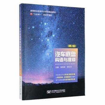 全新正版图书 汽车底盘构造与维修张莉莉北京邮电大学出版社9787563563814 黎明书店