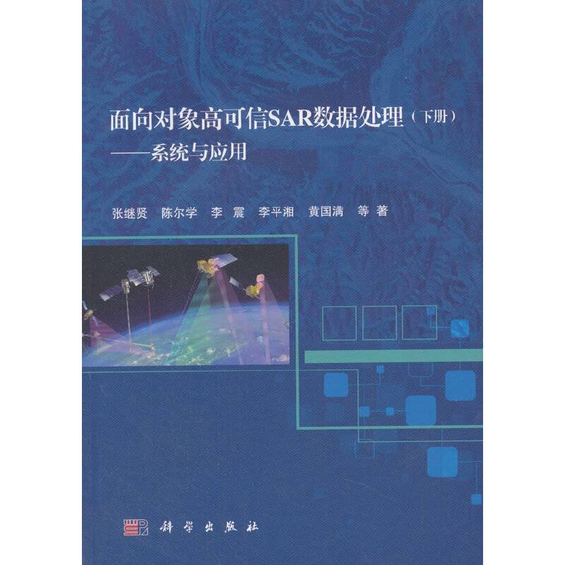 面向对象高可信SAR数据处理——系统与应用