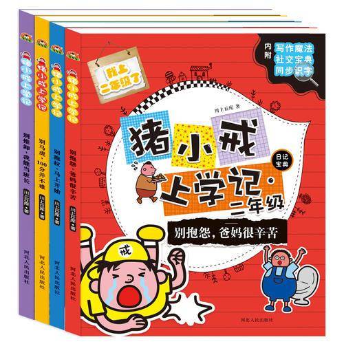 猪小戒二年级上学记日记宝典 [6-12岁]