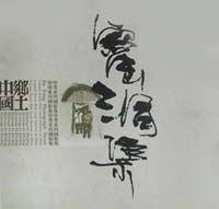 窑洞集