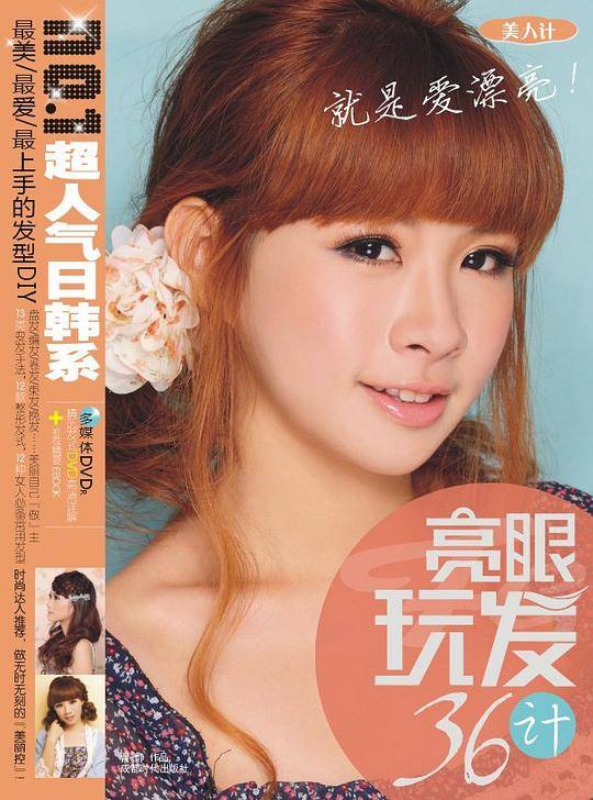 亮眼玩发36计