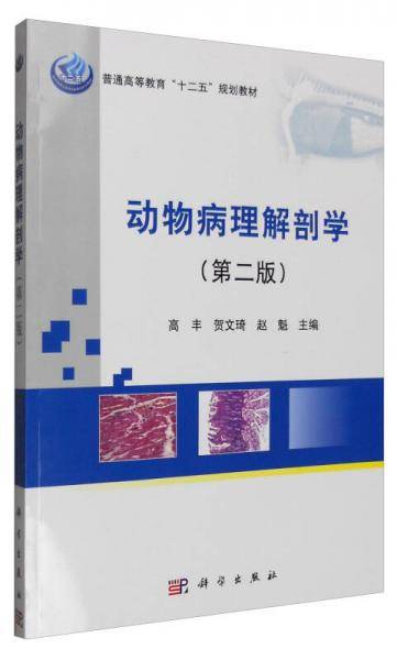 动物病理解剖学（第二版）