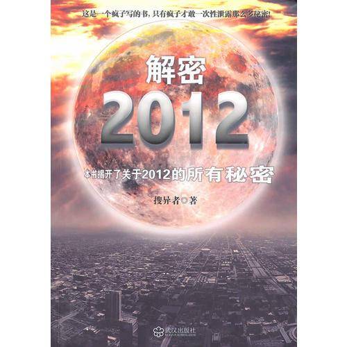 解密2012