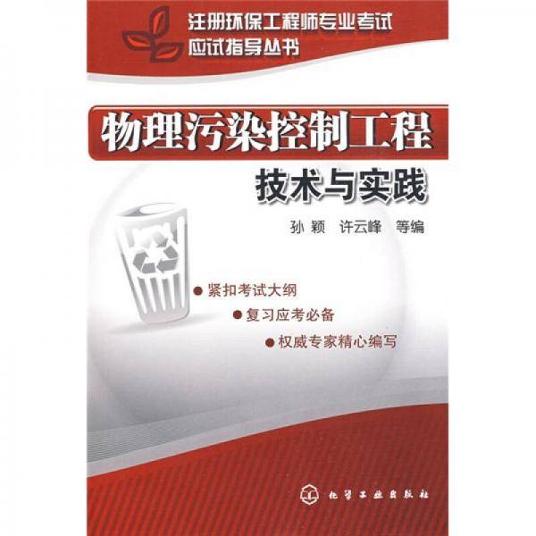 物理污染控制工程技术与实践