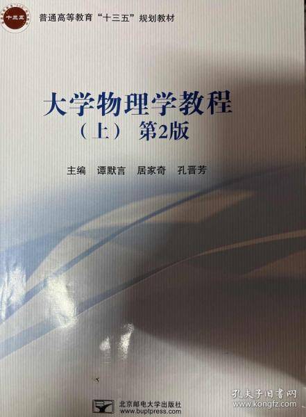 大学物理学教程上 第二版