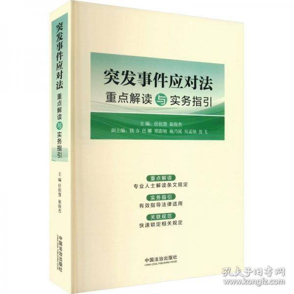 突发事件应对法重点解读与实务指引