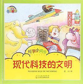 科学小问号：现代科技的文明（精装绘本）