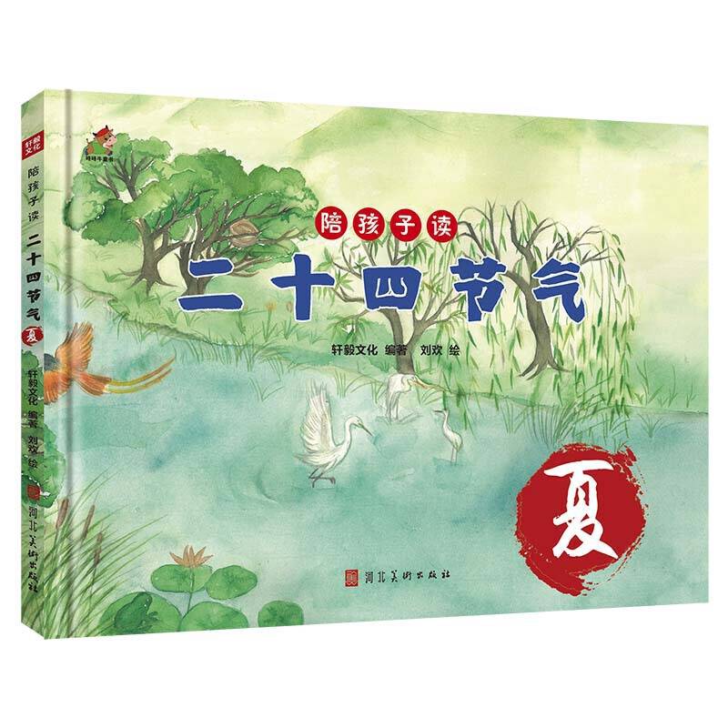 陪孩子读二十四节气 夏 这就是二十四节气 精装