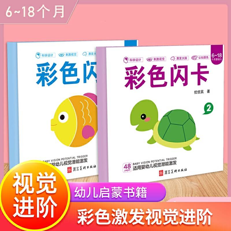 婴儿潜能激发卡彩色闪卡2册6-18月宝宝视觉激发闪卡