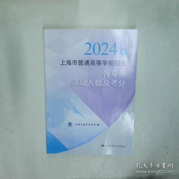 2024年上海市普通高等学校招生各专业录取人数及考分