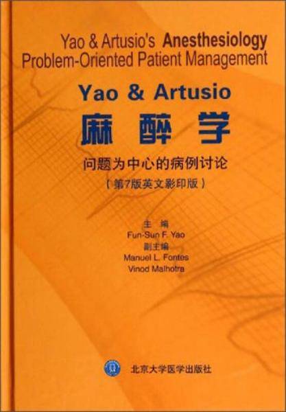 Yao&Artusio麻醉学：问题为中心的病例讨论（第7版英文影印版）