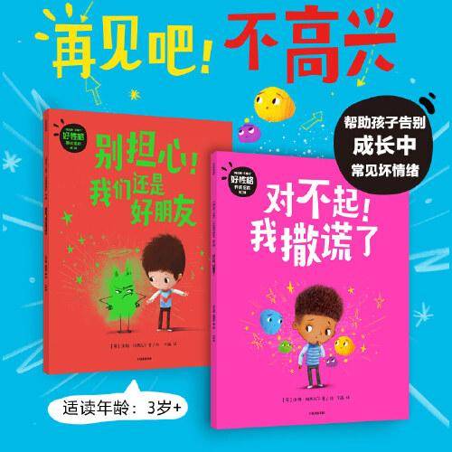“再见吧！不高兴”好性格养成绘本（第二辑）