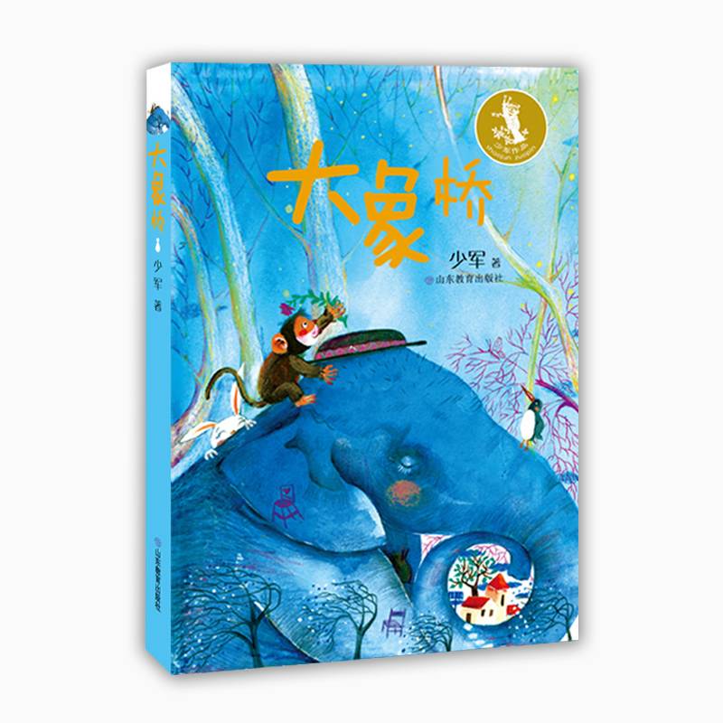 大象桥 少军童话